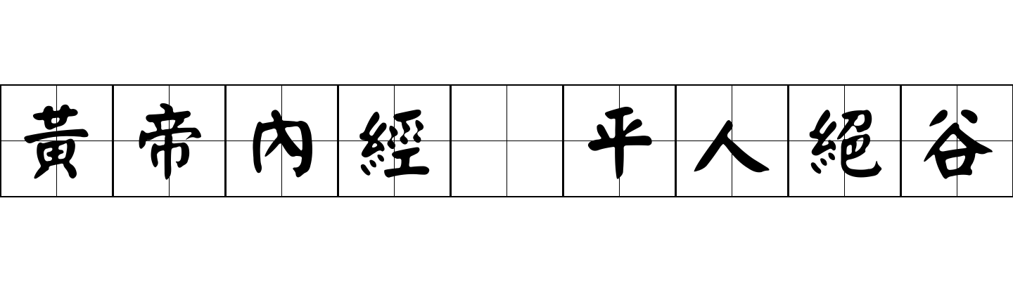 黃帝內經 平人絕谷